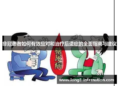 非冠患者如何有效应对和治疗后遗症的全面指南与建议