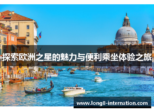 探索欧洲之星的魅力与便利乘坐体验之旅