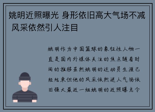 姚明近照曝光 身形依旧高大气场不减 风采依然引人注目