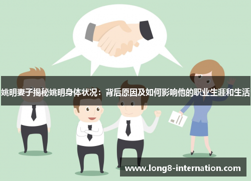 姚明妻子揭秘姚明身体状况：背后原因及如何影响他的职业生涯和生活