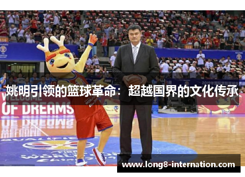 姚明引领的篮球革命：超越国界的文化传承