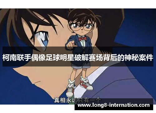 柯南联手偶像足球明星破解赛场背后的神秘案件