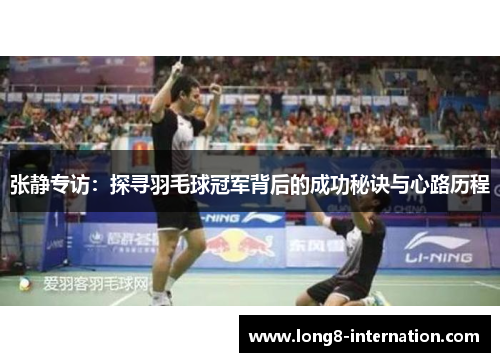 张静专访：探寻羽毛球冠军背后的成功秘诀与心路历程