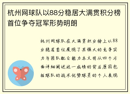 杭州网球队以88分稳居大满贯积分榜首位争夺冠军形势明朗