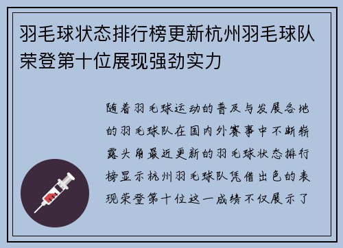 羽毛球状态排行榜更新杭州羽毛球队荣登第十位展现强劲实力