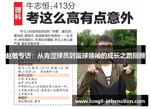 赵敏专访：从青涩球员到篮球领袖的成长之路回顾