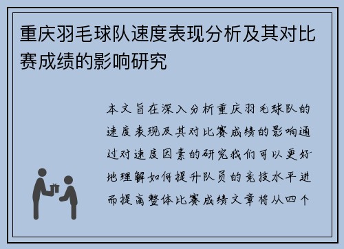 重庆羽毛球队速度表现分析及其对比赛成绩的影响研究