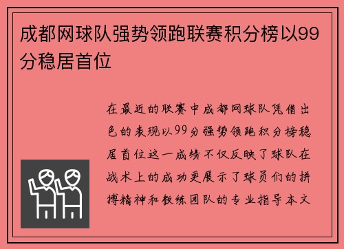 成都网球队强势领跑联赛积分榜以99分稳居首位