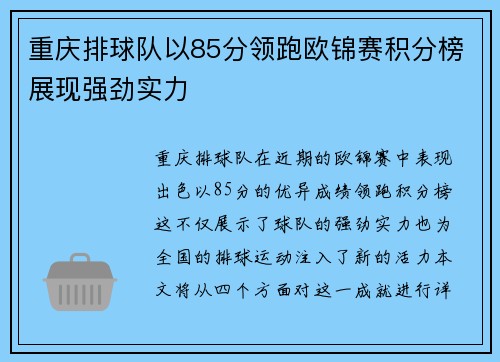 重庆排球队以85分领跑欧锦赛积分榜展现强劲实力