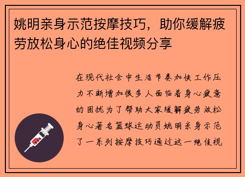 姚明亲身示范按摩技巧，助你缓解疲劳放松身心的绝佳视频分享