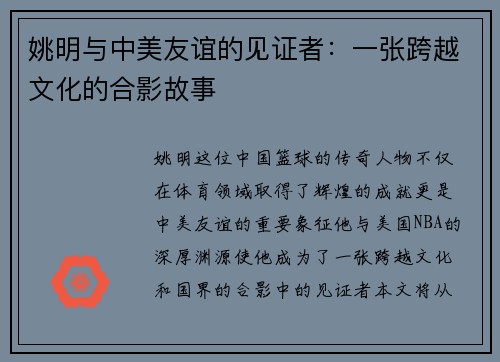 姚明与中美友谊的见证者：一张跨越文化的合影故事