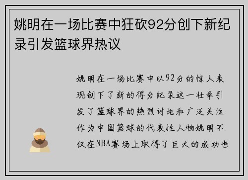 姚明在一场比赛中狂砍92分创下新纪录引发篮球界热议