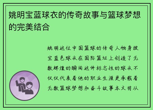 姚明宝蓝球衣的传奇故事与篮球梦想的完美结合