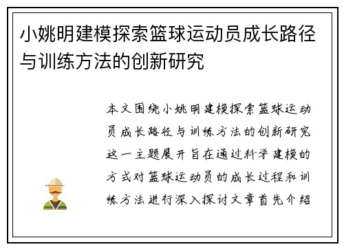 小姚明建模探索篮球运动员成长路径与训练方法的创新研究