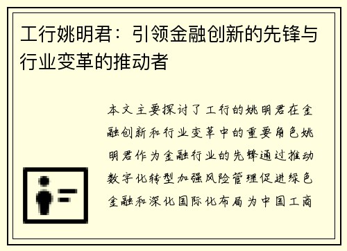 工行姚明君：引领金融创新的先锋与行业变革的推动者