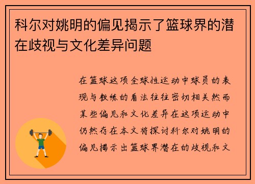 科尔对姚明的偏见揭示了篮球界的潜在歧视与文化差异问题