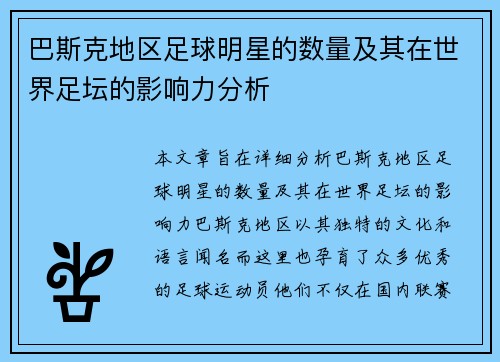 巴斯克地区足球明星的数量及其在世界足坛的影响力分析