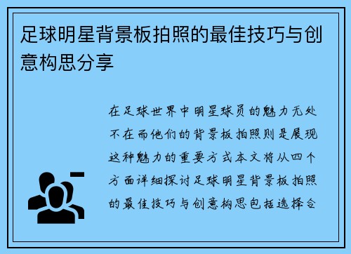足球明星背景板拍照的最佳技巧与创意构思分享
