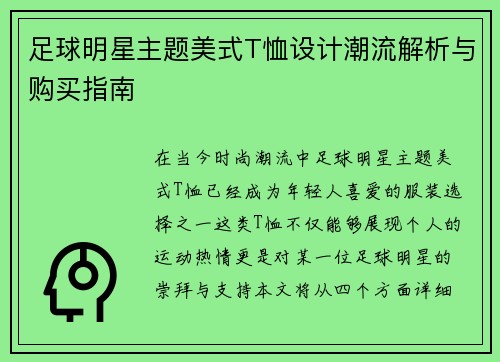 足球明星主题美式T恤设计潮流解析与购买指南