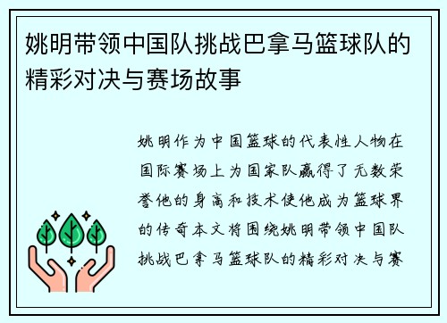 姚明带领中国队挑战巴拿马篮球队的精彩对决与赛场故事