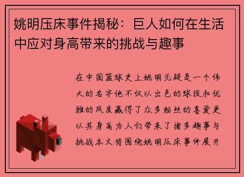 姚明压床事件揭秘：巨人如何在生活中应对身高带来的挑战与趣事