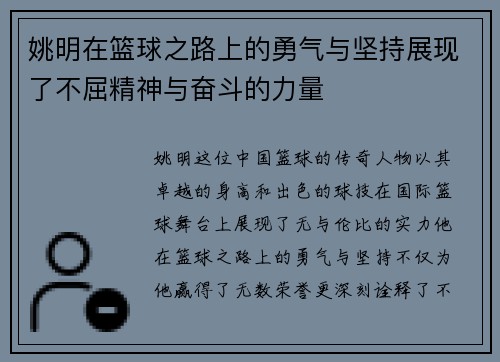 姚明在篮球之路上的勇气与坚持展现了不屈精神与奋斗的力量
