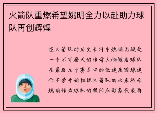 火箭队重燃希望姚明全力以赴助力球队再创辉煌