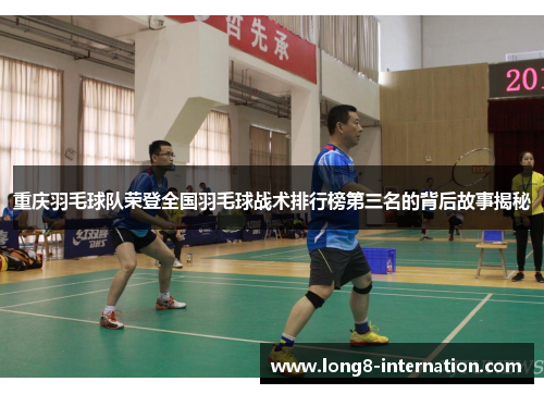 重庆羽毛球队荣登全国羽毛球战术排行榜第三名的背后故事揭秘