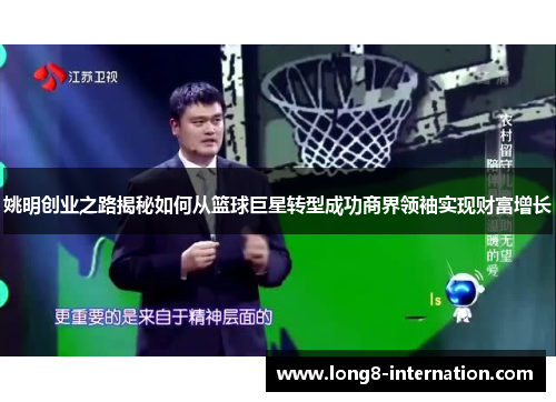姚明创业之路揭秘如何从篮球巨星转型成功商界领袖实现财富增长
