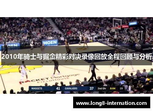 2010年骑士与掘金精彩对决录像回放全程回顾与分析