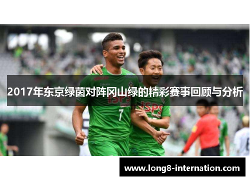 2017年东京绿茵对阵冈山绿的精彩赛事回顾与分析