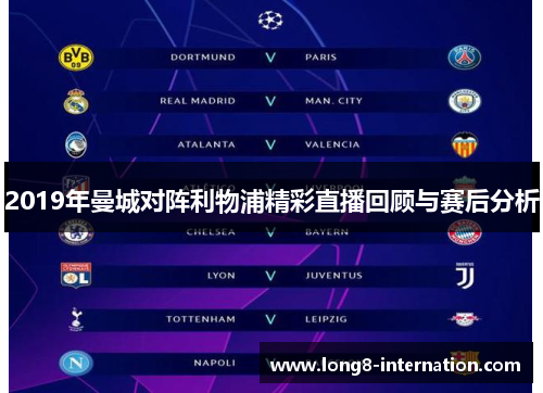 2019年曼城对阵利物浦精彩直播回顾与赛后分析