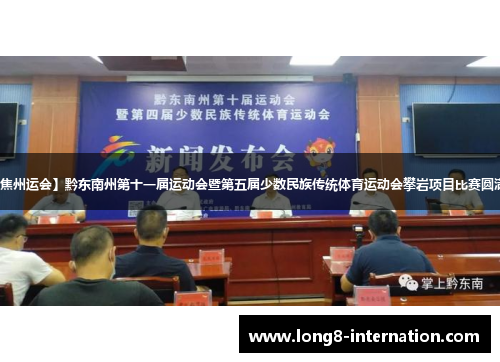 【聚焦州运会】黔东南州第十一届运动会暨第五届少数民族传统体育运动会攀岩项目比赛圆满收官