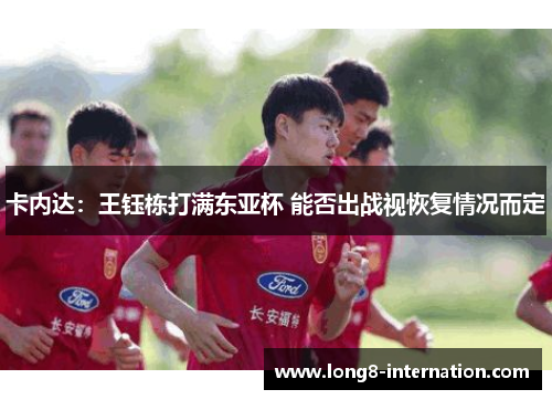 卡内达：王钰栋打满东亚杯 能否出战视恢复情况而定