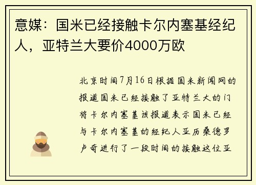 意媒：国米已经接触卡尔内塞基经纪人，亚特兰大要价4000万欧