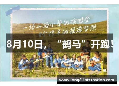 8月10日，“鹤马”开跑！