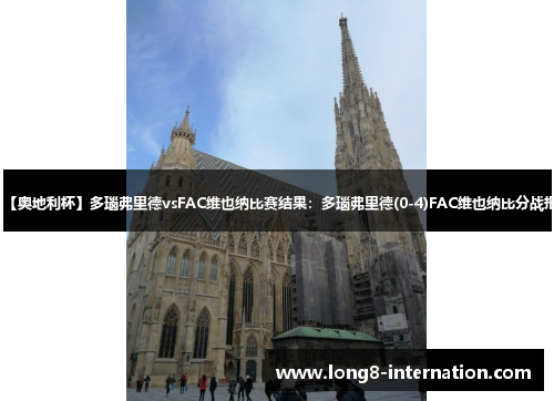 【奥地利杯】多瑙弗里德vsFAC维也纳比赛结果：多瑙弗里德(0-4)FAC维也纳比分战报