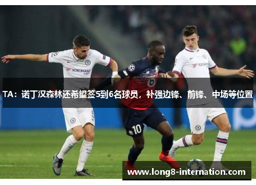 TA：诺丁汉森林还希望签5到6名球员，补强边锋、前锋、中场等位置