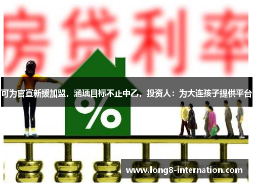 可为官宣新援加盟，涵瑀目标不止中乙，投资人：为大连孩子提供平台