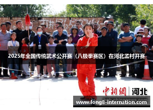 2025年全国传统武术公开赛(八极拳赛区)在河北孟村开赛
