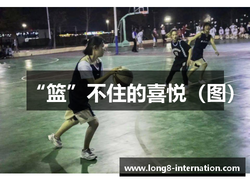 “篮”不住的喜悦（图）