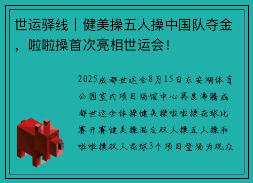 世运驿线︱健美操五人操中国队夺金，啦啦操首次亮相世运会！