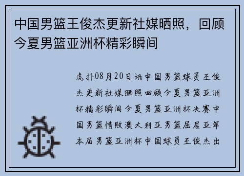 中国男篮王俊杰更新社媒晒照，回顾今夏男篮亚洲杯精彩瞬间